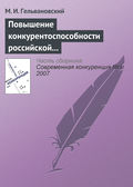 Повышение конкурентоспособности российской экономики в условиях глобализации: концептуальные и правовые проблемы