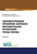 Совершенствование управления закупками образовательных организаций города Москвы. Монография.