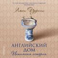 Английский дом. Интимная история