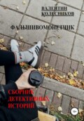 Фальшивомонетчик. Сборник детективных историй