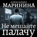 Не мешайте палачу. Часть 2