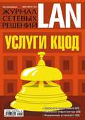 Журнал сетевых решений \/ LAN №07-08\/2013