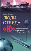 Люди отряда «К». Диверсионный корпус немецких ВМФ во Второй мировой войне