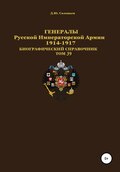 Генералы Русской Императорской Армии 1914–1917 гг. Том 39
