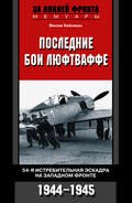 Последние бои люфтваффе. 54-я истребительная эскадра на Западном фронте. 1944-1945