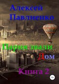 Парня звали Дом. Книга 2