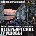 Петербургские трущобы. Часть 1. Старые годы и старые грехи