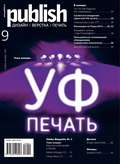 Журнал Publish №09\/2013