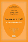 Введение в UML от создателей языка