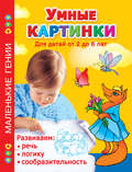 Умные картинки. Развиваем речь, логику, сообразительность. Для детей от 2 до 6 лет