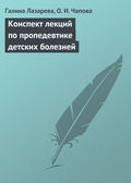 Конспект лекций по пропедевтике детских болезней