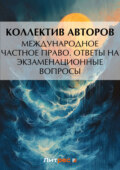 Международное частное право. Ответы на экзаменационные вопросы