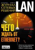Журнал сетевых решений \/ LAN №09\/2013