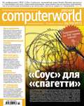 Журнал Computerworld Россия №23\/2013