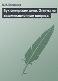 Бухгалтерское дело. Ответы на экзаменационные вопросы