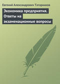 Экономика предприятия. Ответы на экзаменационные вопросы