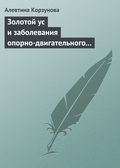 Золотой ус и заболевания опорно-двигательного аппарата