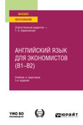 Английский язык для экономистов (B1–B2) 3-е изд., пер. и доп. Учебник и практикум для вузов