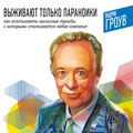 Выживают только параноики. Как использовать кризисные периоды, с которыми сталкивается любая компания