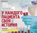 У каждого пациента своя история