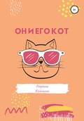 Он и его кот