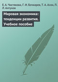 Мировая экономика: тенденции развития. Учебное пособие