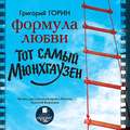 Формула любви. Тот самый Мюнхгаузен