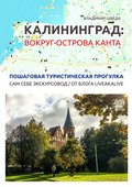 Калининград: вокруг острова Канта. Пошаговая туристическая прогулка. Сам себе экскурсовод \/ от блога LiveAkaLive