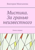 Мистика. За гранью неизвестного. Книга первая