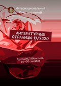 Литературные страницы 19\/2020. Группа ИСП ВКонтакте. 16—30 сентября