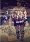 Мумия Ильича. Книга первая