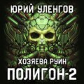 Полигон-2. Хозяева руин