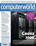 Журнал Computerworld Россия №25\/2013