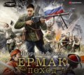 Ермак. Поход