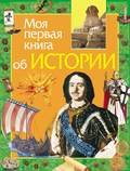 Моя первая книга об истории