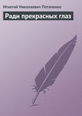 Ради прекрасных глаз