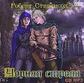 Черная стрела