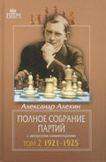 Полное собрание партий с авторскими комментариями. Том 2. 1921—1925