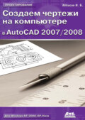 Создаем чертежи на компьютере в AutoCAD 2007\/2008: учебное пособие