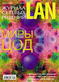 Журнал сетевых решений \/ LAN №05\/2011