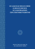 Исламская философия и философское исламоведение: Перспективы развития