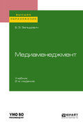 Медиаменеджмент 2-е изд., испр. и доп. Учебник для вузов