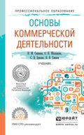 Основы коммерческой деятельности. Учебник для СПО