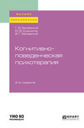 Когнитивно-поведенческая психотерапия 2-е изд., пер. и доп. Учебное пособие для вузов