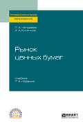 Рынок ценных бумаг 7-е изд., пер. и доп. Учебник для СПО