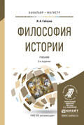 Философия истории 3-е изд., испр. и доп. Учебник для бакалавриата и магистратуры