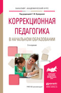 Коррекционная педагогика в начальном образовании 2-е изд., пер. и доп. Учебное пособие для академического бакалавриата