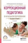 Коррекционная педагогика в начальном образовании 2-е изд., пер. и доп. Учебное пособие для СПО