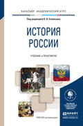 История России. Учебник и практикум для академического бакалавриата