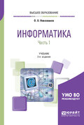 Информатика в 2 ч. Часть 1 3-е изд., пер. и доп. Учебник для вузов